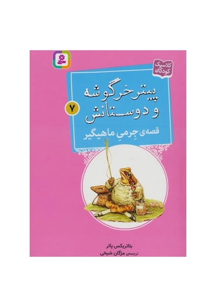 کتاب پیتر خرگوشه و دوستانش 7