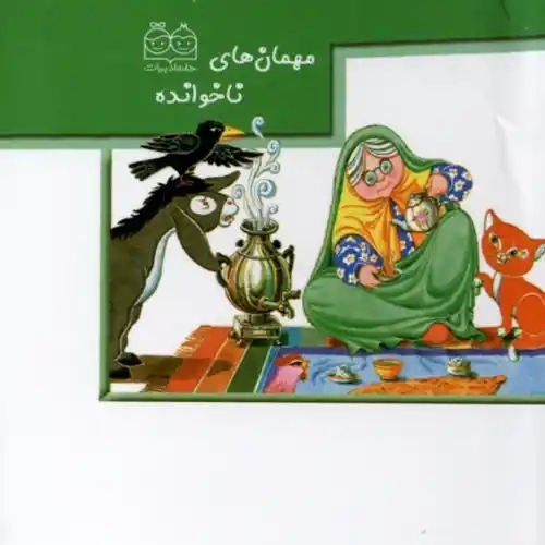 کتاب برجسته مهمانهای ناخوانده