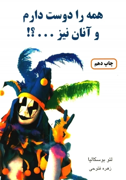 کتاب همه را دوست دارم و آنان نیز