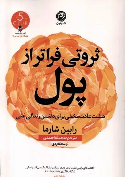 کتاب ثروتی فراتر از پول