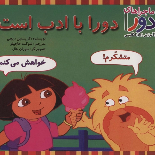 کتاب دورا با ادب است
