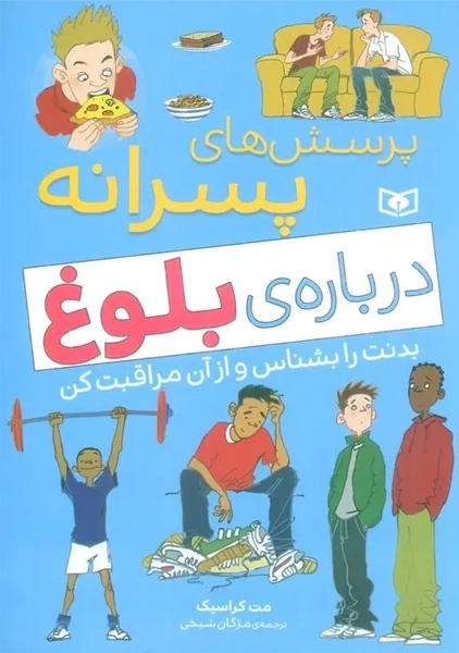 کتاب پرسش های پسرانه درباره ی بلوغ