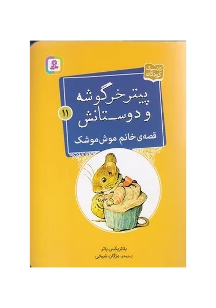کتاب پیتر خرگوشه و دوستانش 11