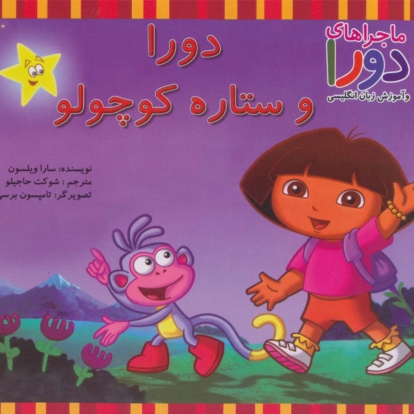 کتاب دورا و ستاره کوچولو