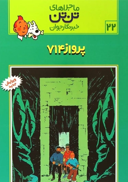 کتاب پرواز 714