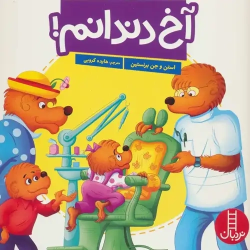 کتاب آخ دندانم !