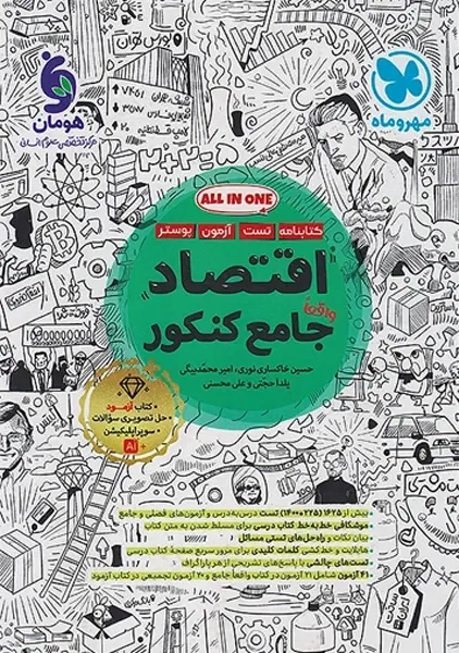 کتاب اقتصاد جامع کنکور مهروماه
