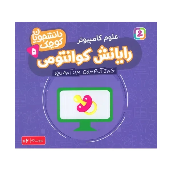 کتاب رایانش کوانتومی (علوم کامپیوتر)