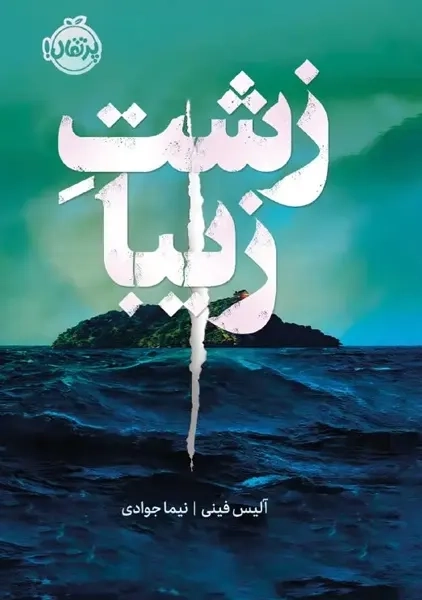 کتاب زشت زیبا