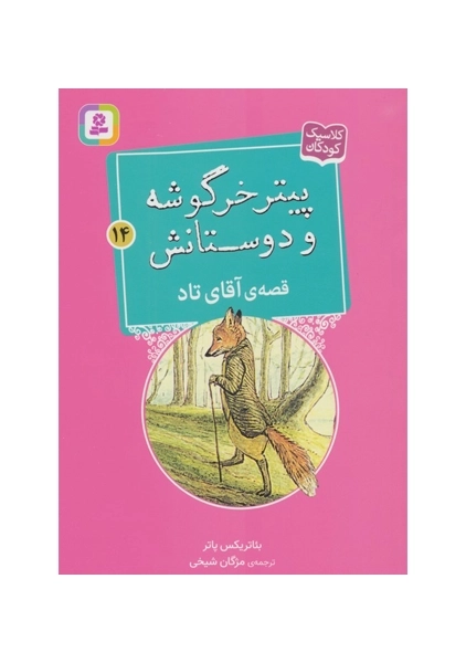 کتاب پیتر خرگوشه و دوستانش 14