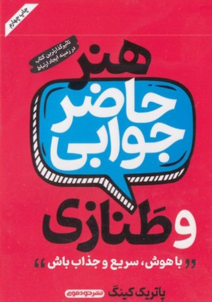 کتاب هنر حاضر جوابی و طنازی
