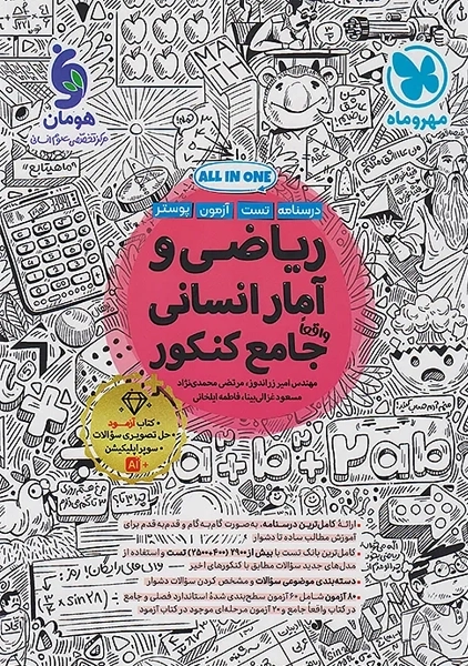 کتاب ریاضی و آمار انسانی جامع کنکور مهروماه
