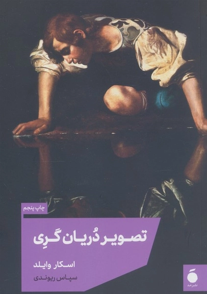 کتاب تصویر دریان گری