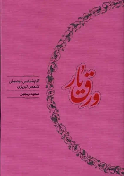 کتاب ورق یار