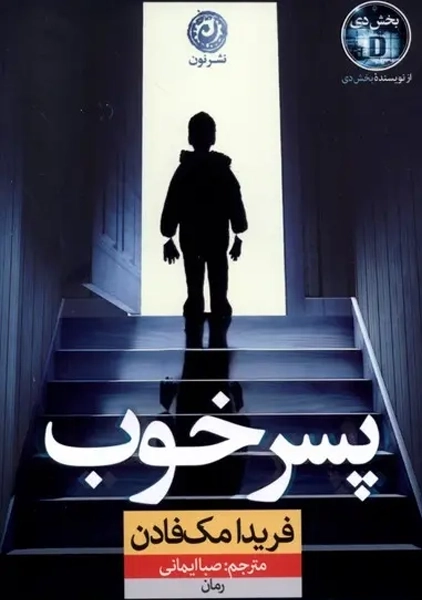 کتاب پسر خوب