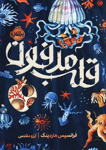 کتاب قلب مدفون