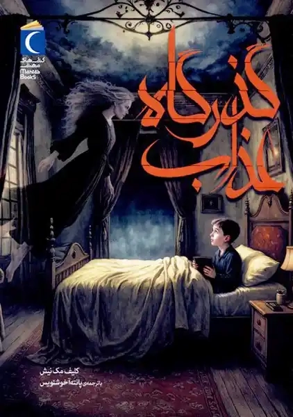 کتاب گذرگاه عذاب