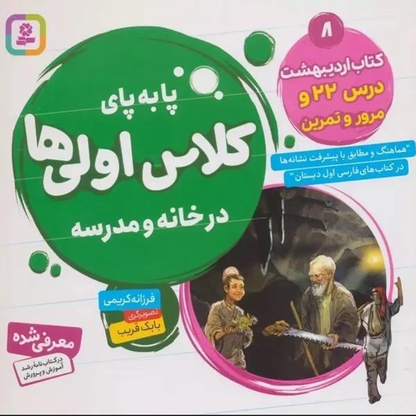 کتاب پا به پای کلاس اولی ها (8): کتاب اردیبهشت