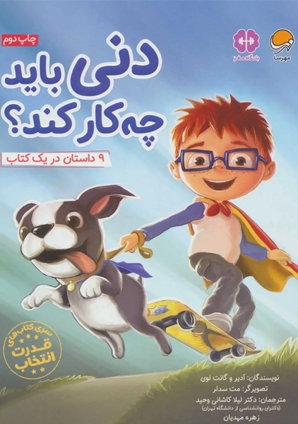 کتاب دنی باید چه کار کند؟