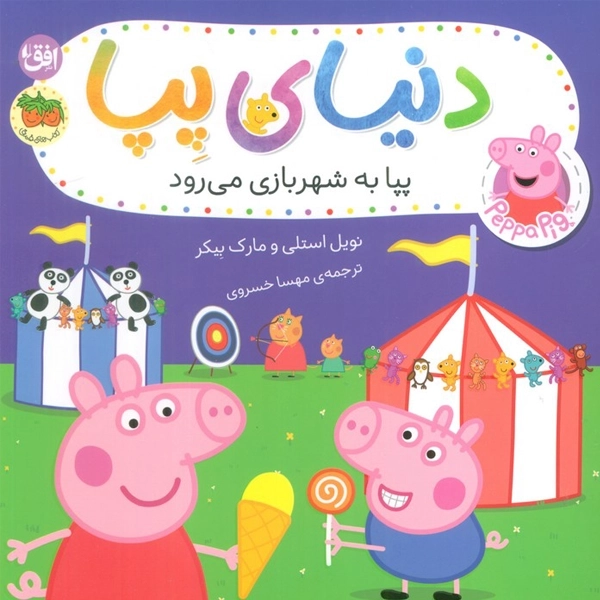 کتاب دنیای پپا 56 (پپا به شهربازی می رود)