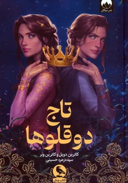 کتاب تاج دو قلوها (جلد سخت)