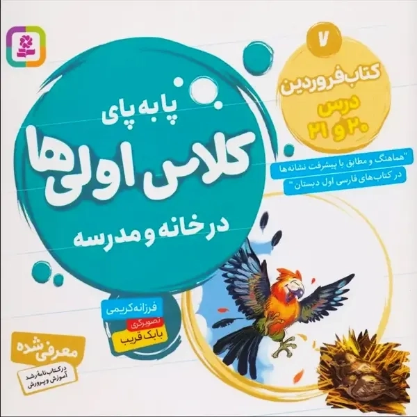 کتاب پا به پای کلاس اولی ها (7): کتاب فروردین