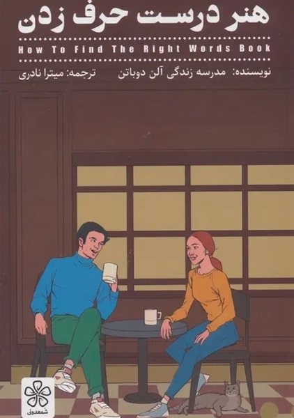 کتاب هنر درست حرف زدن