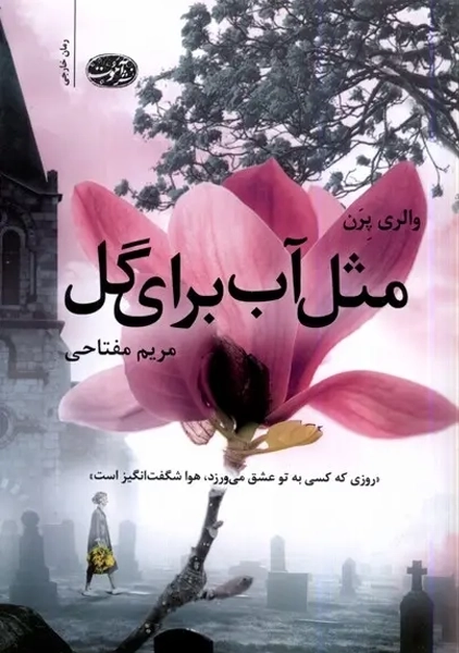 کتاب مثل آب برای گل