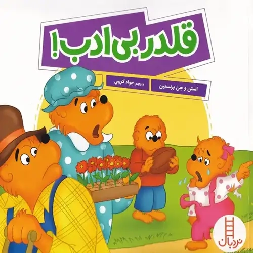 کتاب قلدر بی ادب !