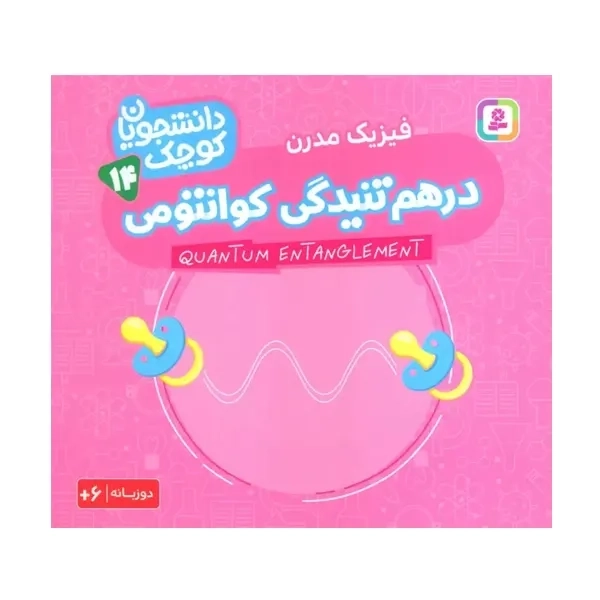 کتاب درهم تنیدگی کوانتومی (فیزیک مدرن)
