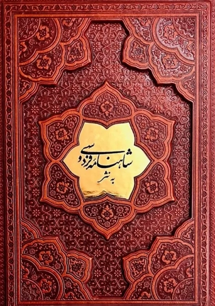 کتاب شاهنامه فردوسی به نثر
