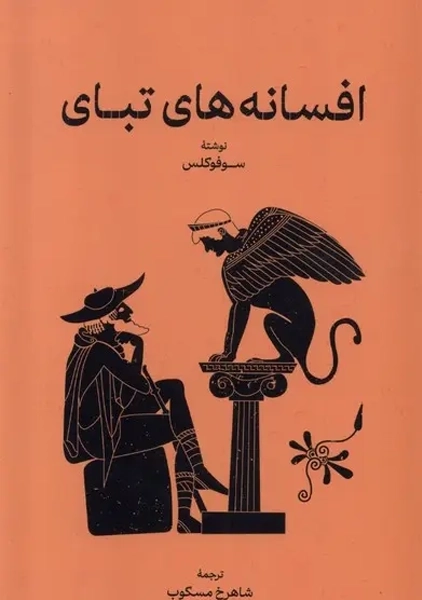 کتاب افسانه های تبای