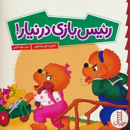 کتاب رئیس بازی در نیار !