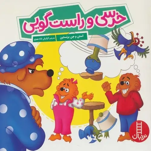 کتاب خرسی و راست گویی