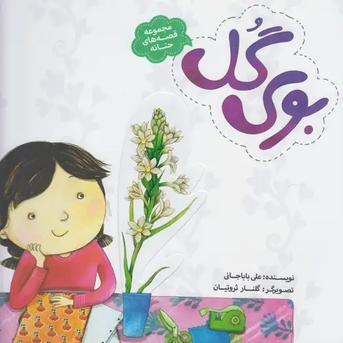 کتاب بوی گل
