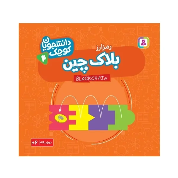 کتاب بلاک چین (رمز ارز)