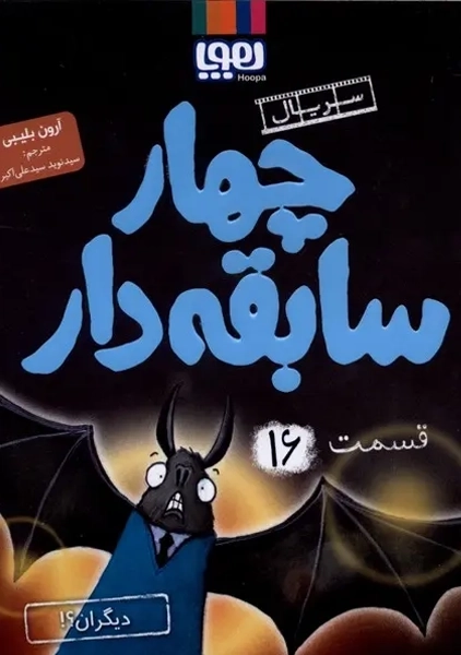کتاب چهار سابقه دار 16