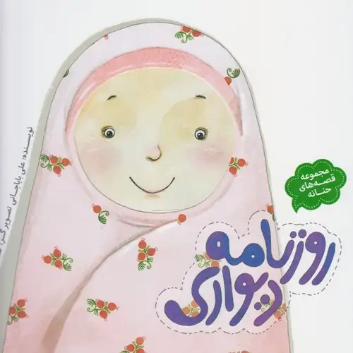 کتاب روزنامه دیواری