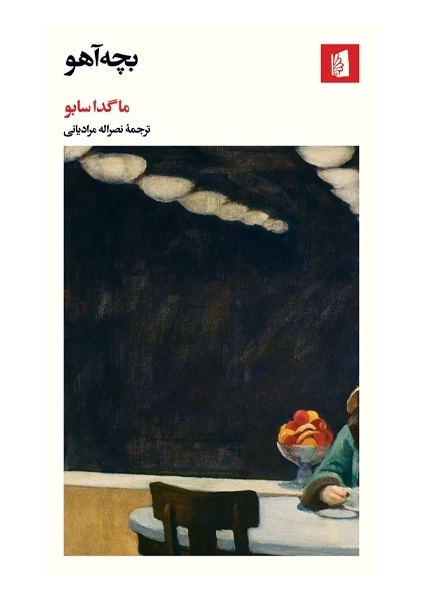 کتاب بچه آهو