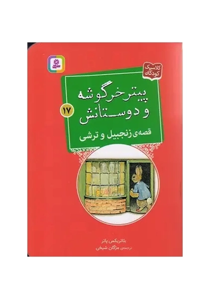 کتاب پیتر خرگوشه و دوستانش 17