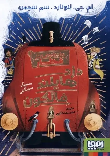 کتاب دزد هایلند فالکون