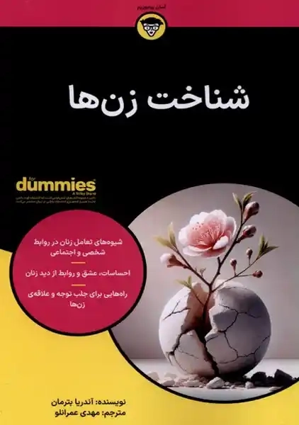 کتاب شناخت زن ها