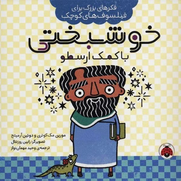 کتاب خوشبختی با کمک ارسطو