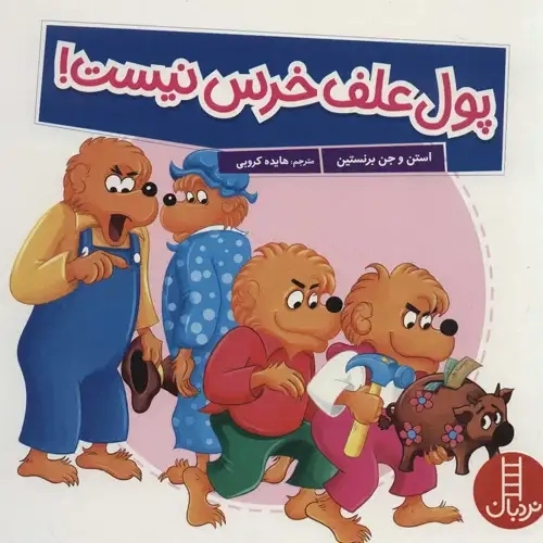 کتاب پول علف خرس نیست !