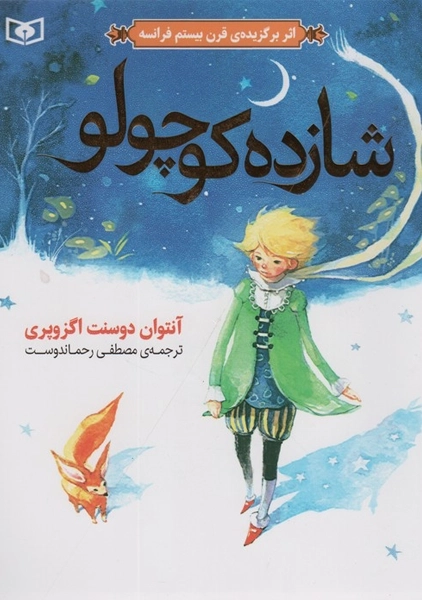 کتاب شازده کوچولو
