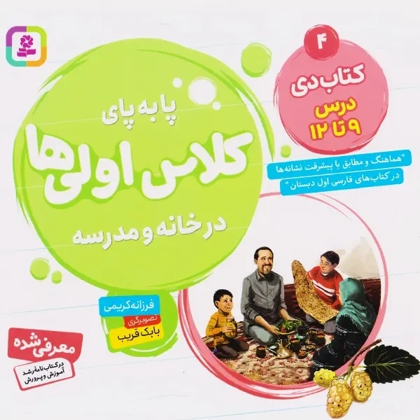 کتاب پا به پای کلاس اولی ها (4): کتاب دی