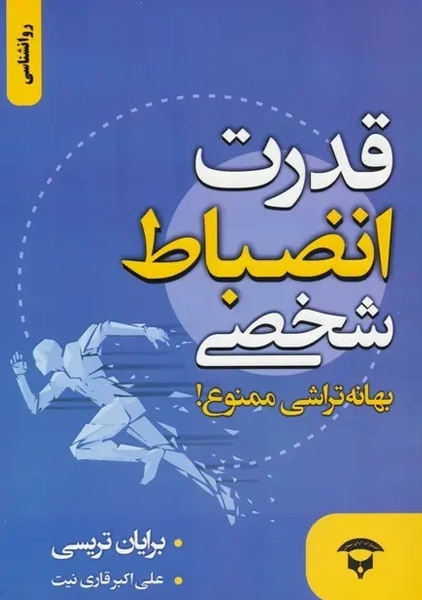 کتاب قدرت انضباط شخصی