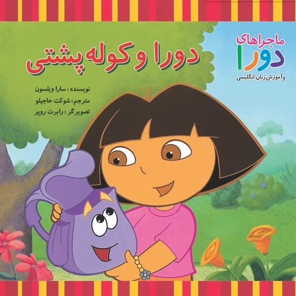 کتاب دورا و کوله پشتی