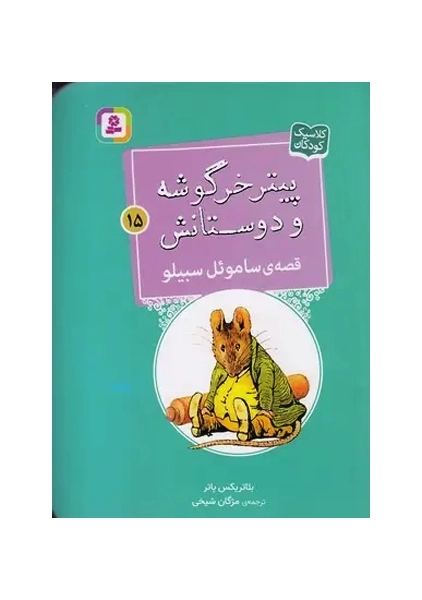 کتاب پیتر خرگوشه و دوستانش 15
