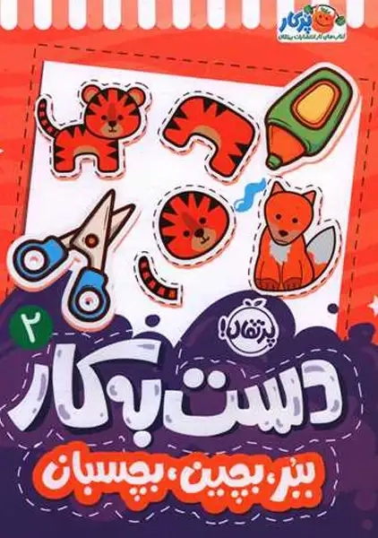کتاب دست به کار 2: ببر، بچین، بچسبان